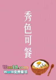 秀色可餐成语故事
