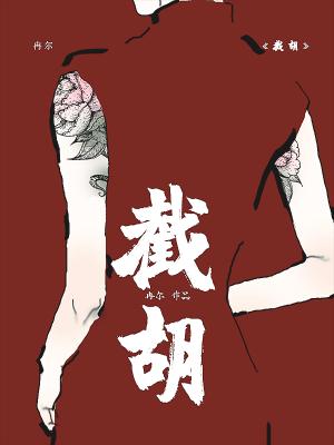截胡小说吴颐颐